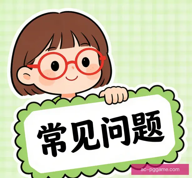 常见问题